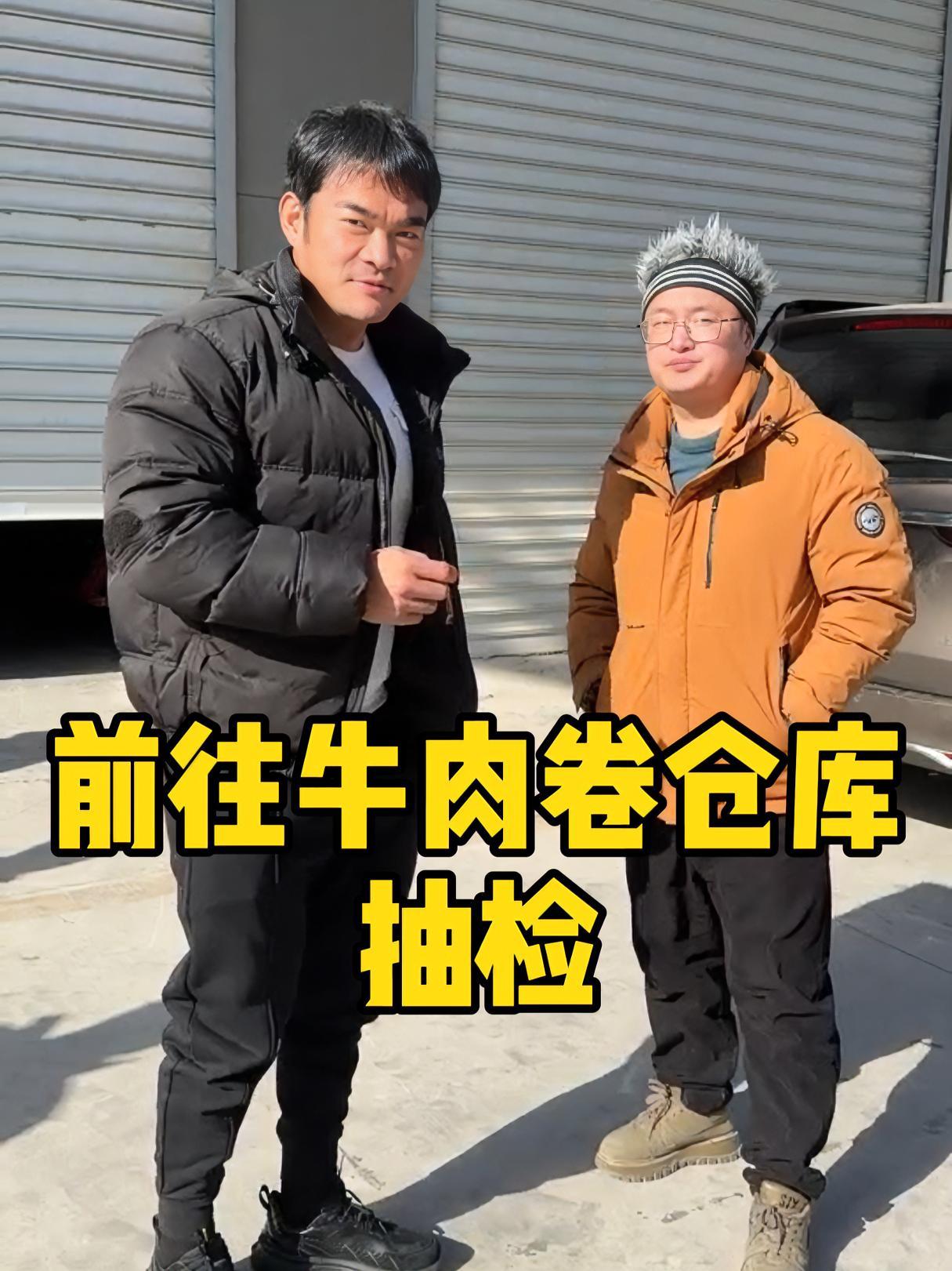 与上海网友周公子一起去牛肉卷仓库抽检,看看具体是什么情况