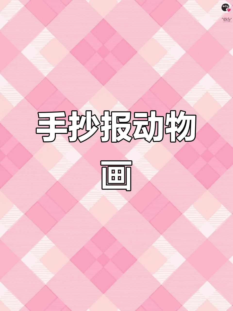 亲子动物画手抄报,萌趣小动物等你来挑战