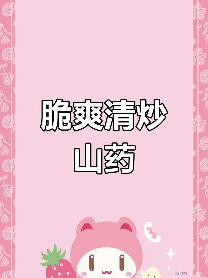清炒山药搭配莴笋胡萝卜,孩子最爱吃的美味组合