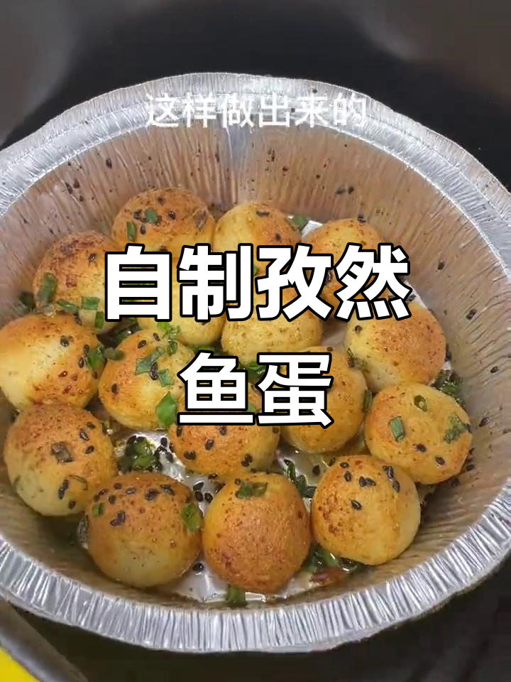 空气炸锅做孜然鱼蛋,简单又美味