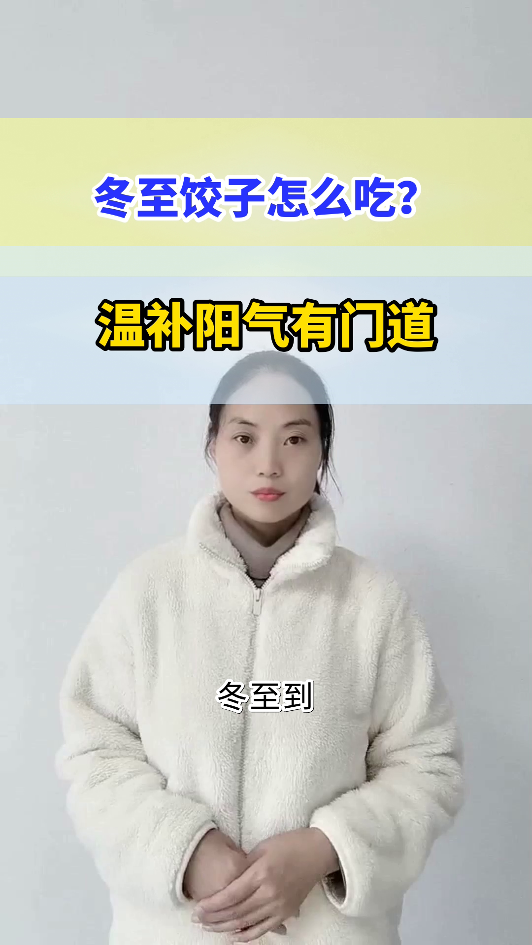 冬至吃饺子，温阳有讲究