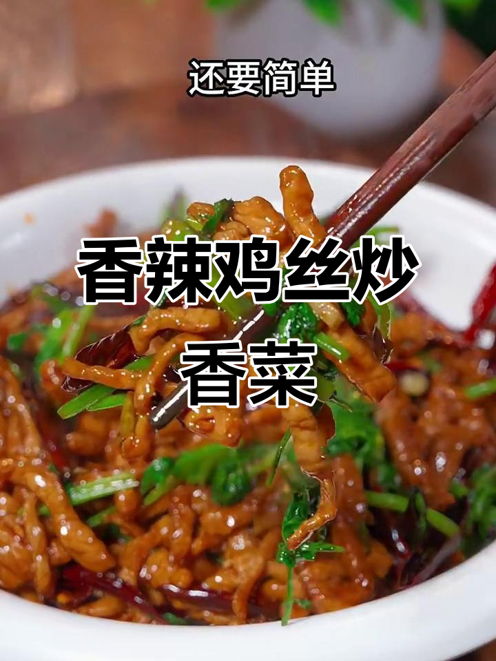 香辣肉丝炒香菜,简单又下饭