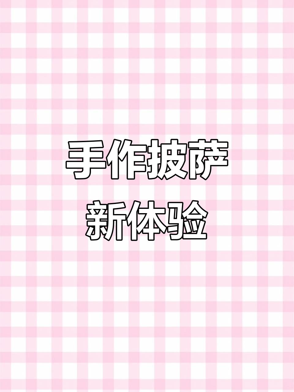 手工披萨饼底,空气炸锅轻松做,省时又美味!