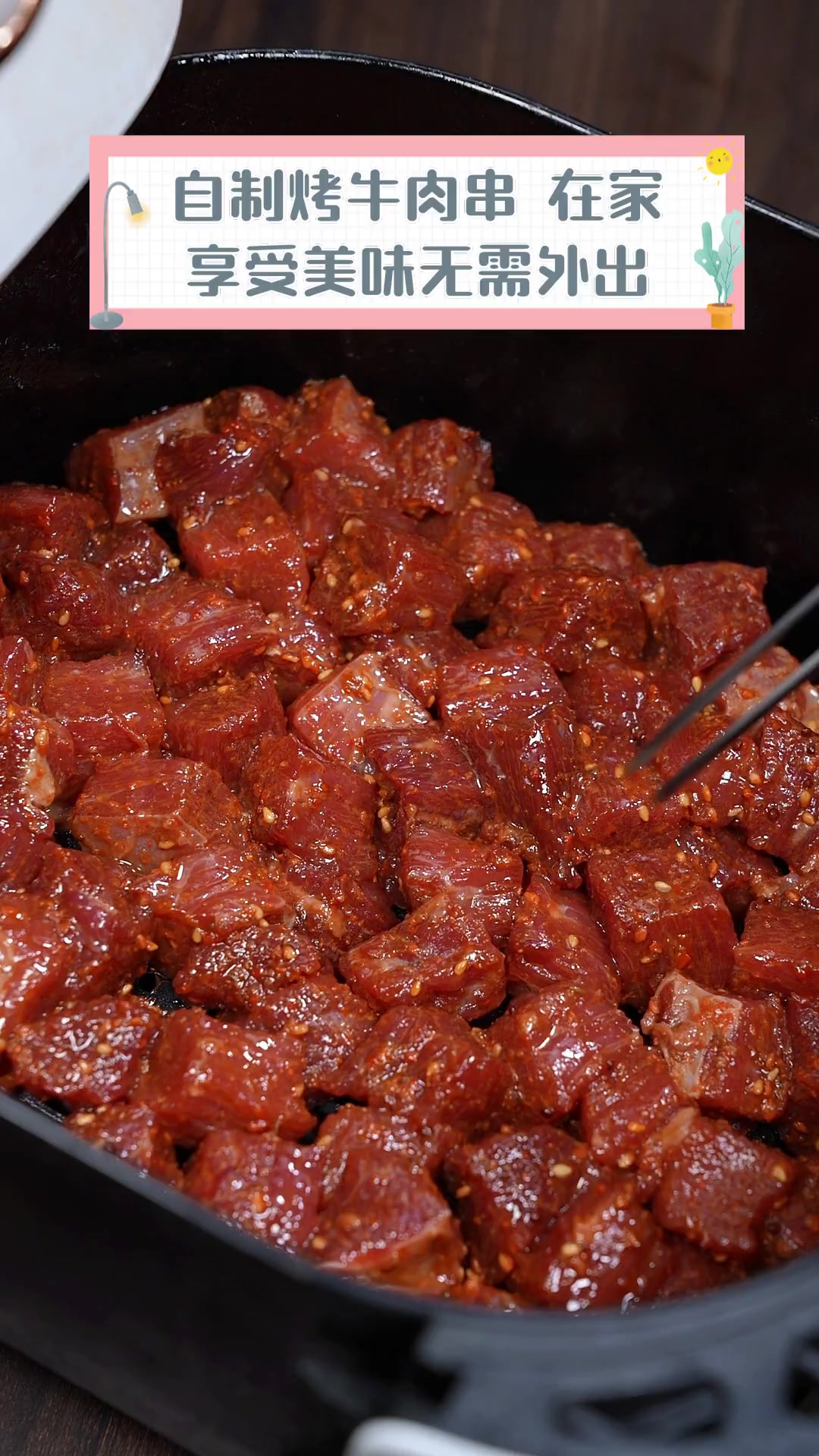 自制烤牛肉串,在家享受美味无需外出