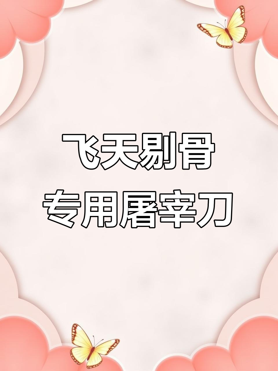 屠宰刀的轻巧与精准,轻松切割后腿肉