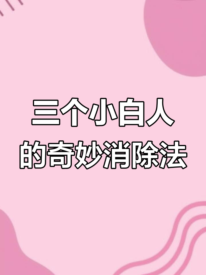 小白人表情变化竟能消除,中间这个竟然有秘密!