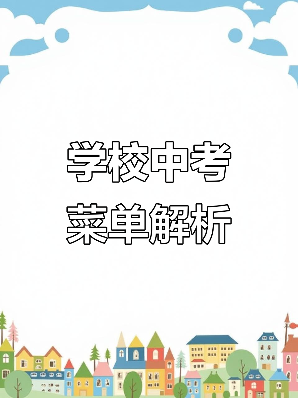 中考期间,学校食堂的寓意菜谱大揭秘