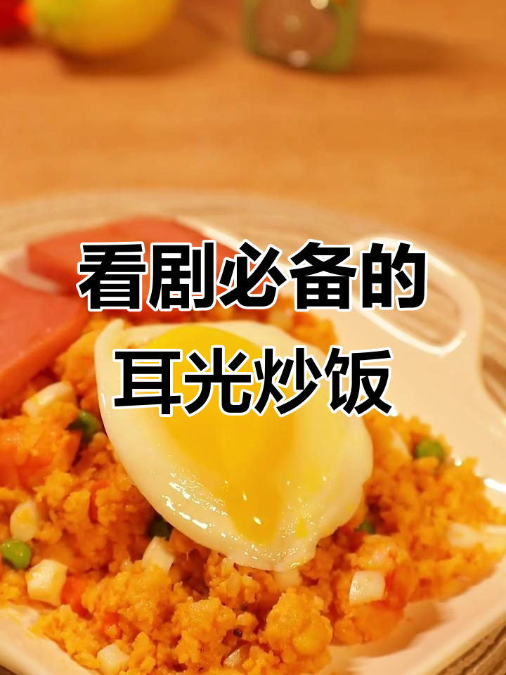 耳光炒饭，看剧必吃同款美味