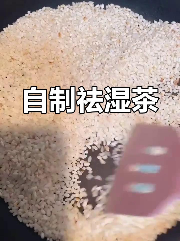 雨天自制炒米茶,祛湿瘦身,适合各种减肥需求