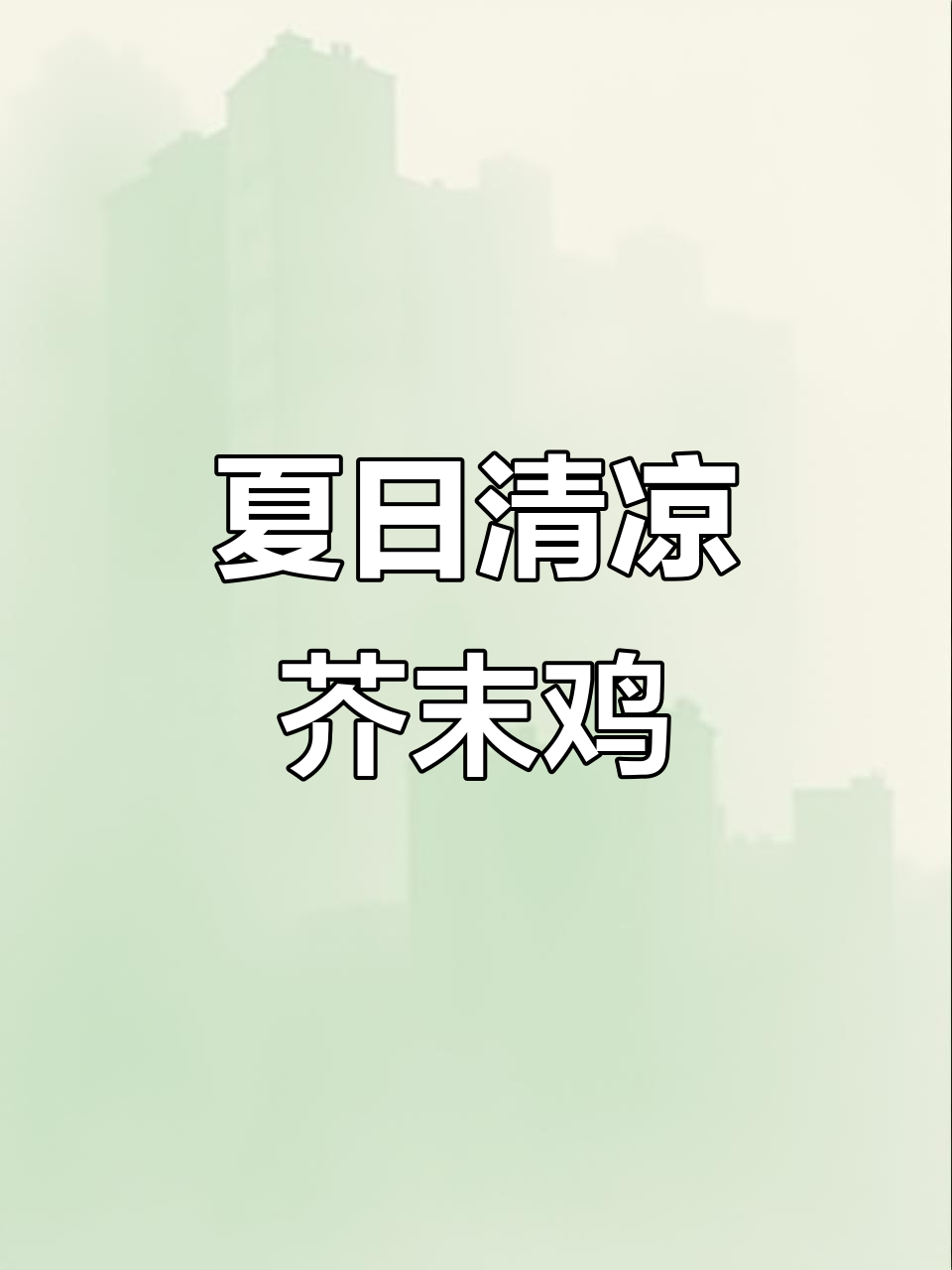 夏季必备!这道芥末鸡清香又过瘾,辣味十足