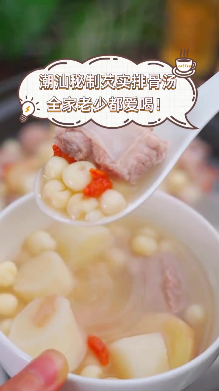 潮汕秘制芡实排骨汤,全家老少都爱喝!