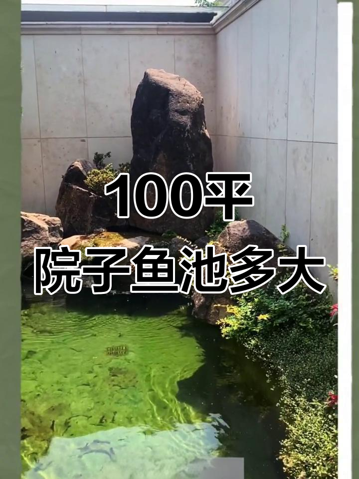 100平米庭院做鱼池,大小如何选择最合适?
