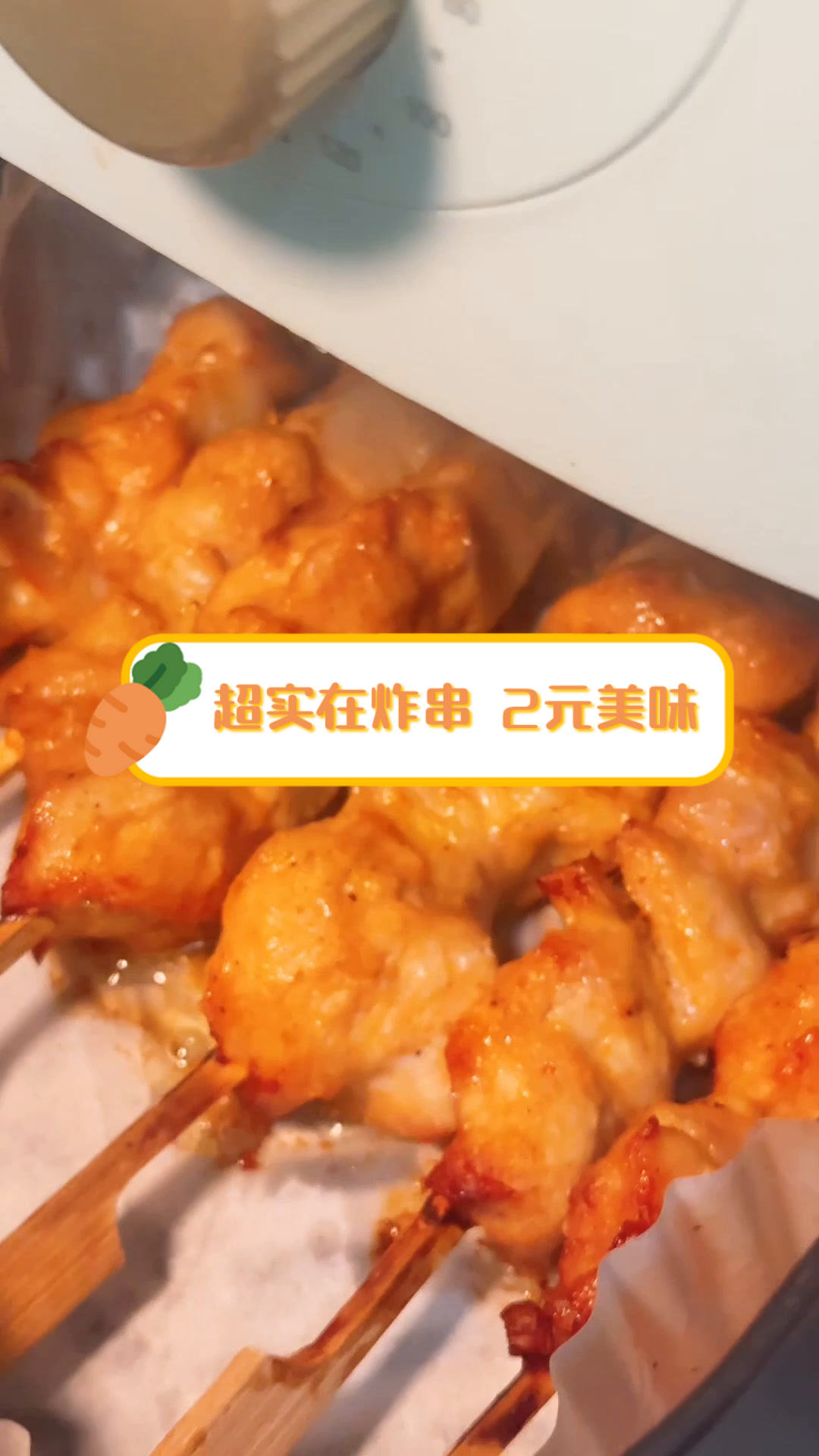 超实在炸串,2元美味