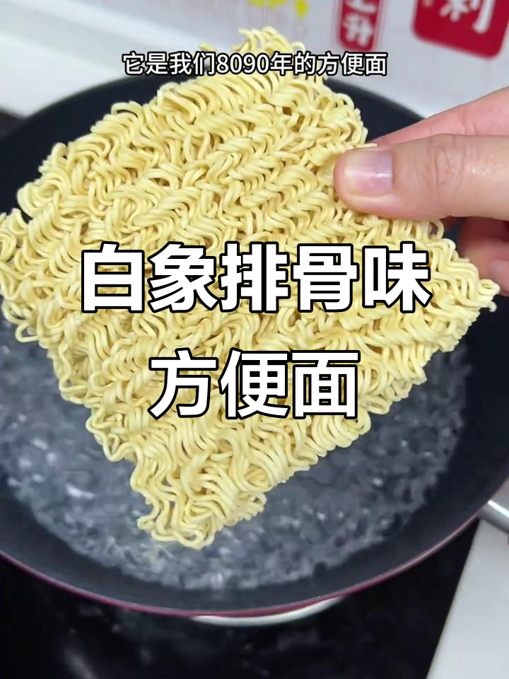 这款白象排骨味方便面，便宜又好吃，干吃泡煮都行