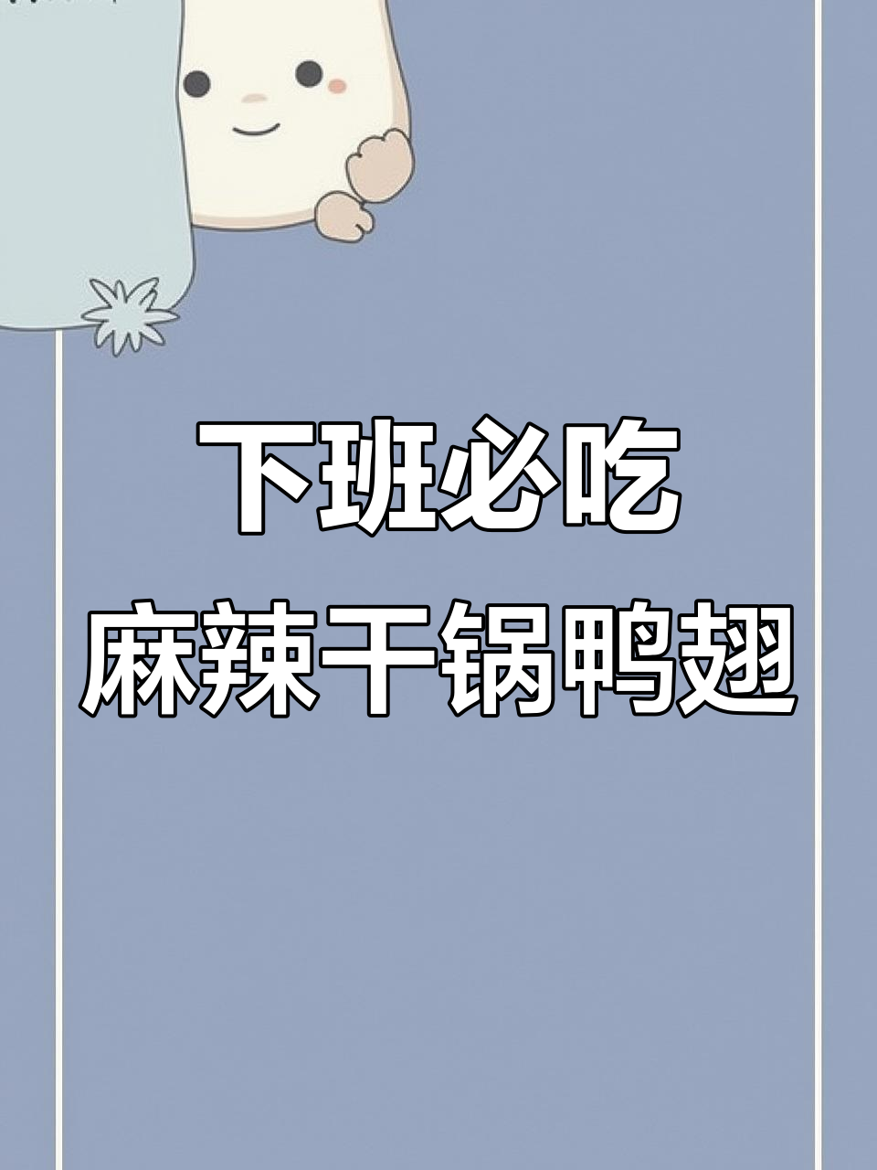 麻辣干锅鸭翅,配菜全攻略!下班后的美味享受
