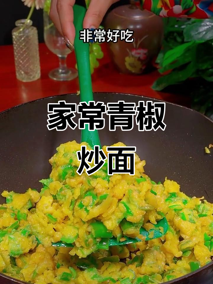 青椒炒面,简单又美味,做法超家常