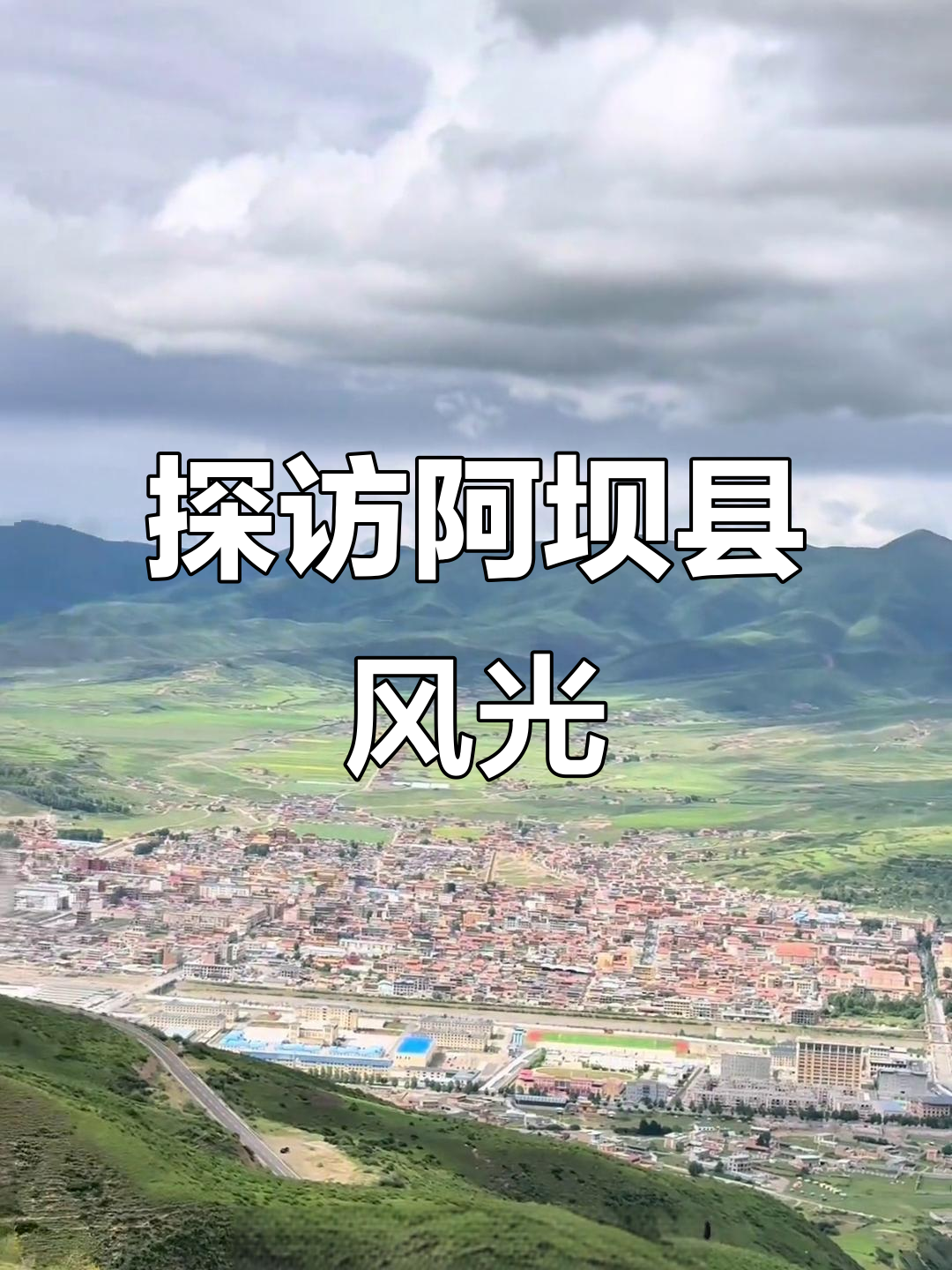 阿坝县:高原油菜花与藏文化的美景之旅