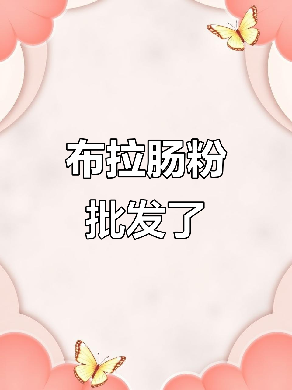 大竹布拉肠粉开启批发模式,经济实惠又好吃