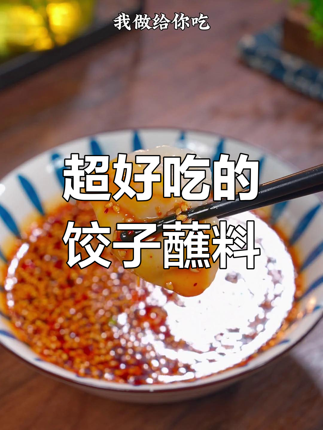过年饺子蘸料新做法,香辣可口