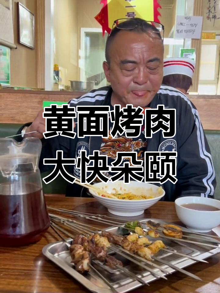 奇台黄面烤肉,早餐必吃美味搭配