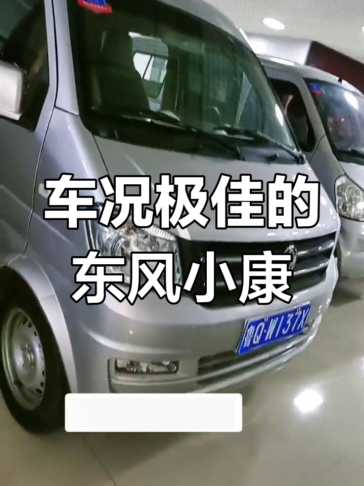2022款东风小康,五座舒适配置,车况如新,价格实惠!