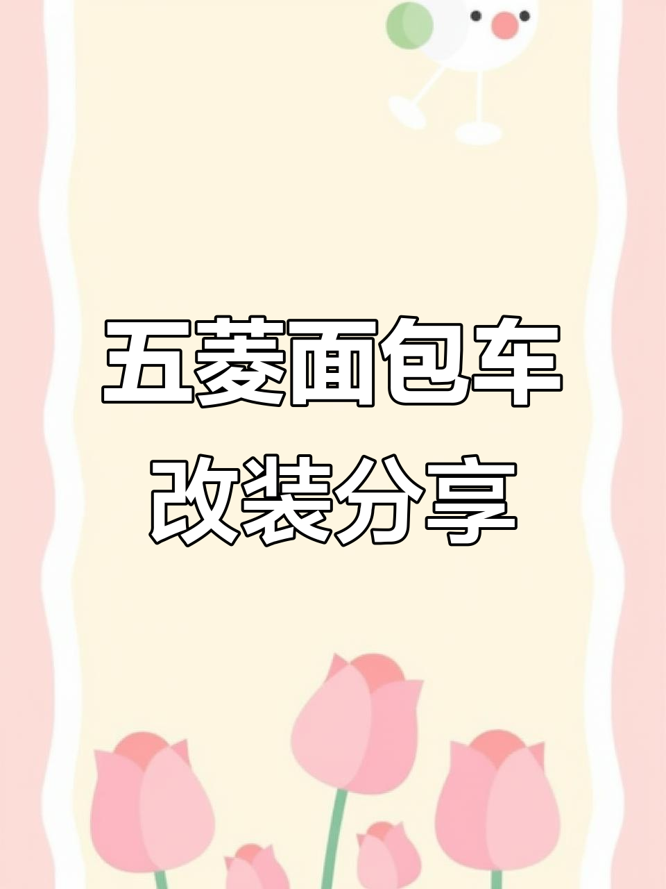 五菱面包车改装大揭秘，露营装备全搞定
