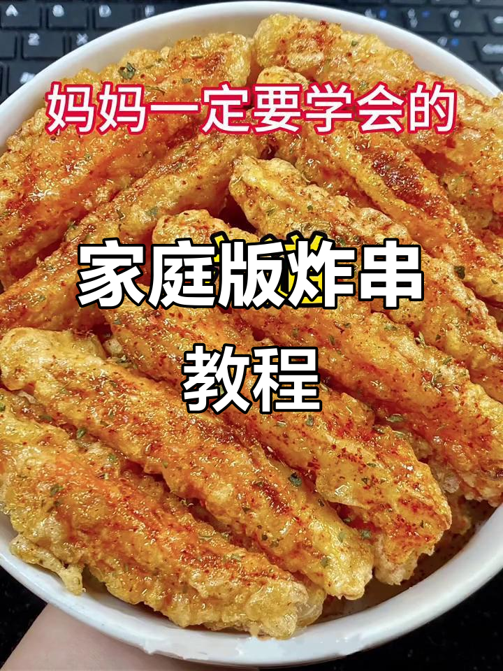 在家轻松做炸串,金针菇、鸡米花都能学会