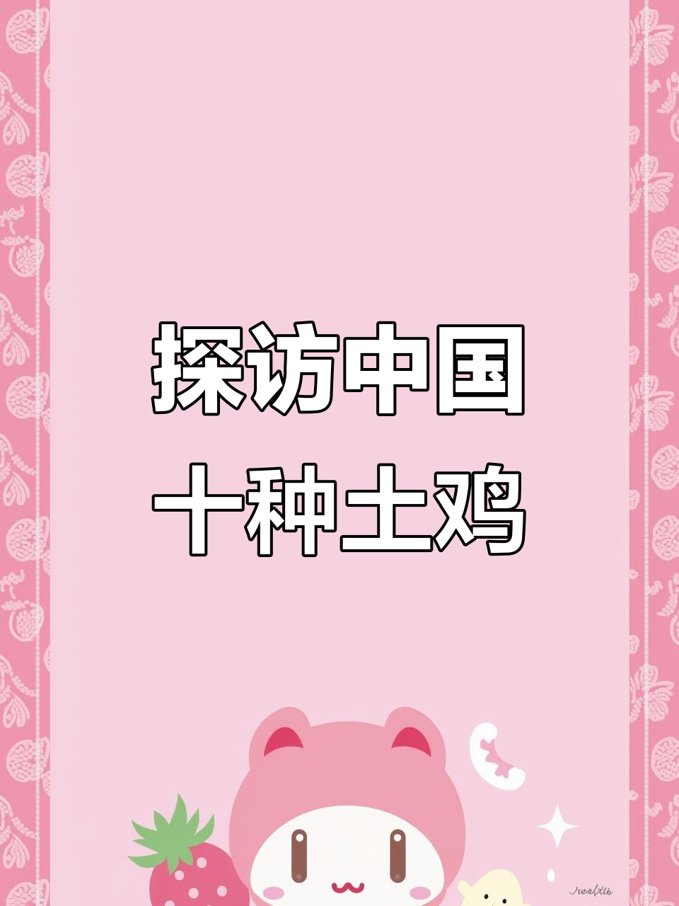 探访中国十种土鸡