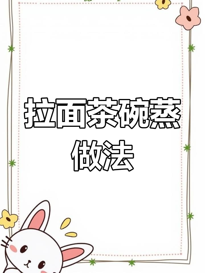简单拉面茶碗蒸,蛋汁与鱼板搭配超美味