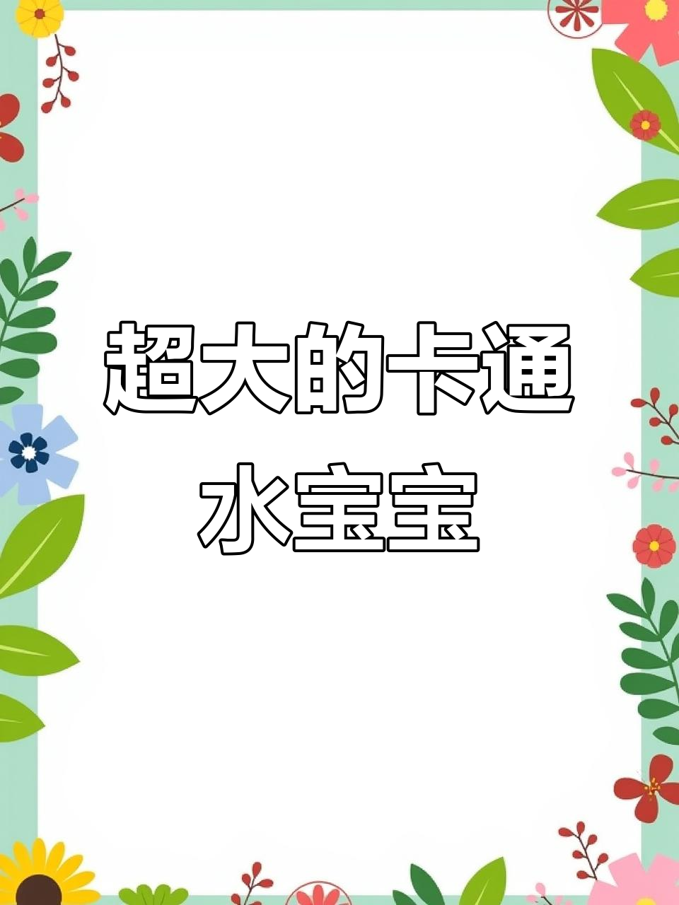超大卡通水宝宝冻冰箱,紫色爱心超美!