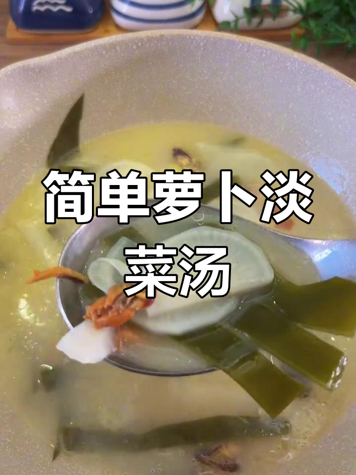 萝卜淡菜汤,营养美味轻松做