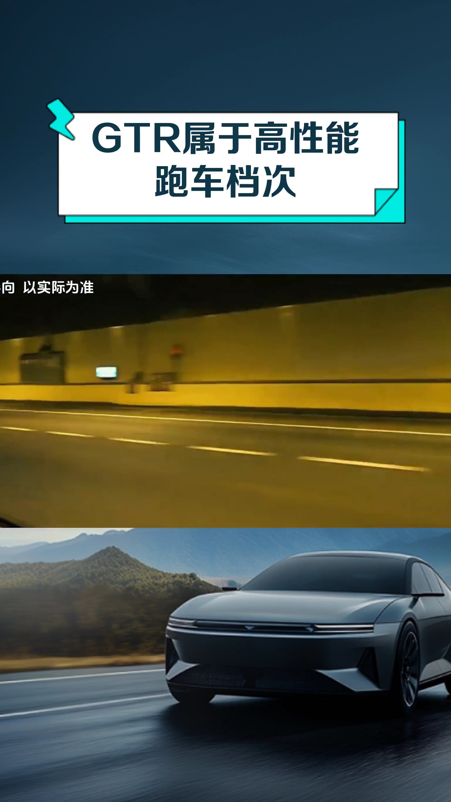 GTR属于高性能跑车档次