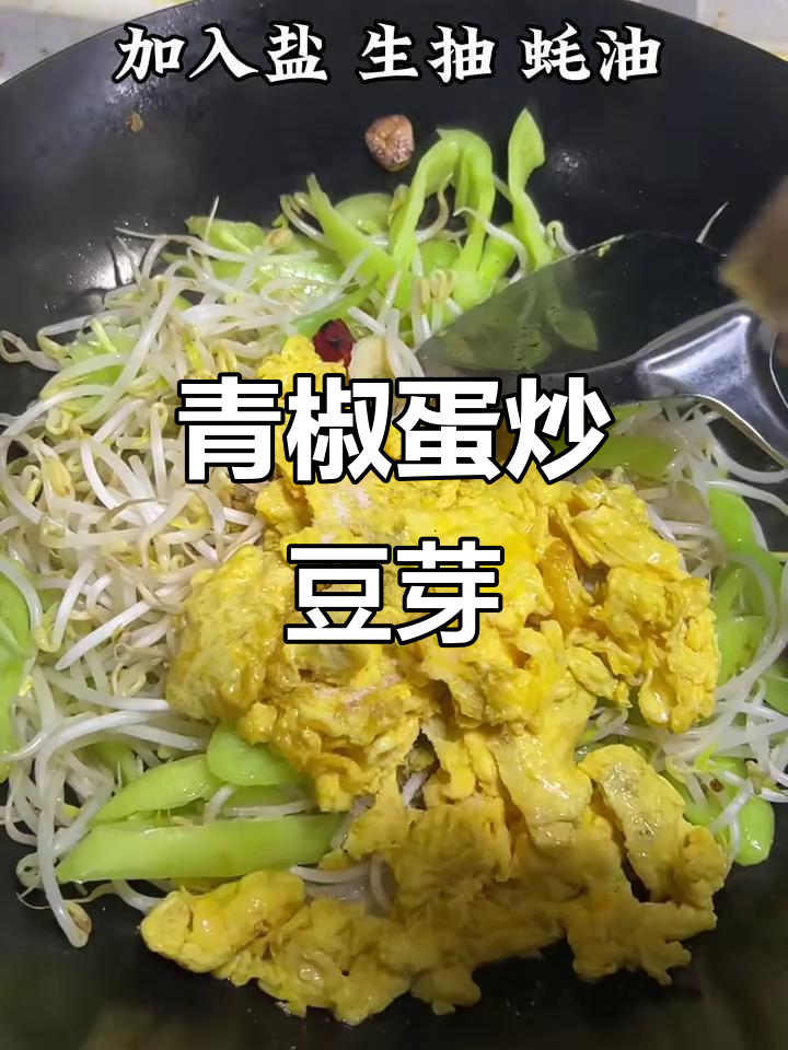 青椒鸡蛋炒豆芽,简单又美味!