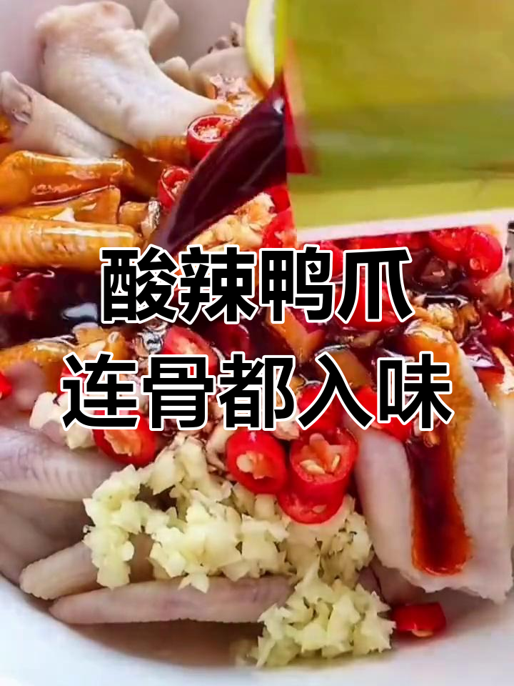 龙岩醋泡鸭掌,骨头都能吞的香脆美味