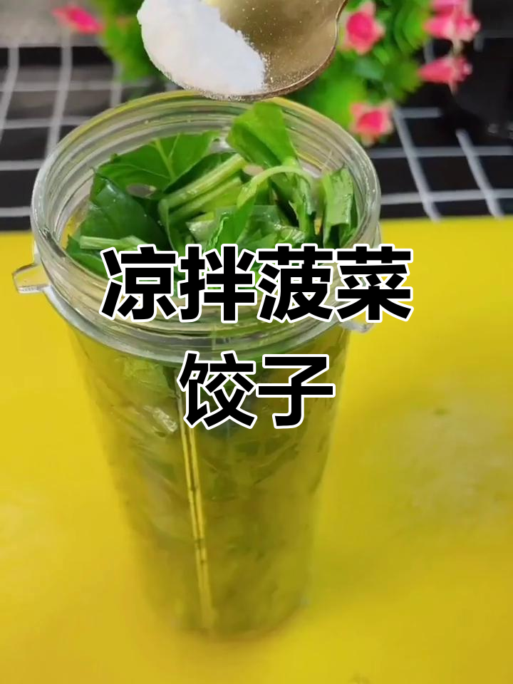 菠菜饺子皮的做法