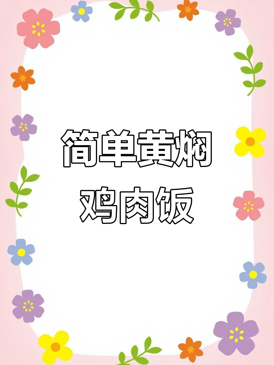 黄焖鸡米饭,家常做法轻松学