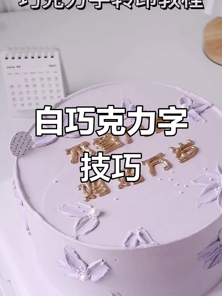 用白巧写字,蛋糕装饰更亮丽