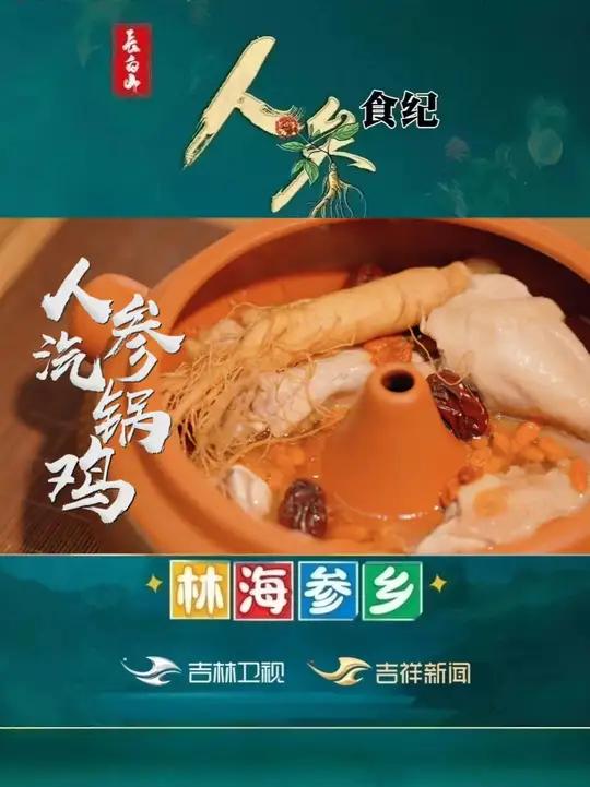 《人参食纪》第二十九期——人参汽锅鸡。不加一滴水,蒸出美味鸡汤,滋补又好吃,快来试试吧!我