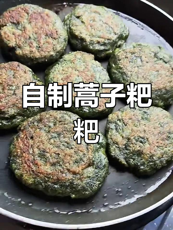 蒿子粑粑:新鲜蒿草与糯米粉的完美结合,口感软糯清香