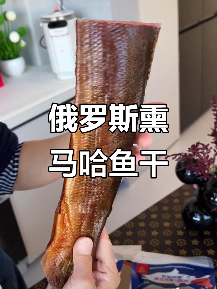 俄罗斯马哈鱼干,越嚼越香,下酒必备!