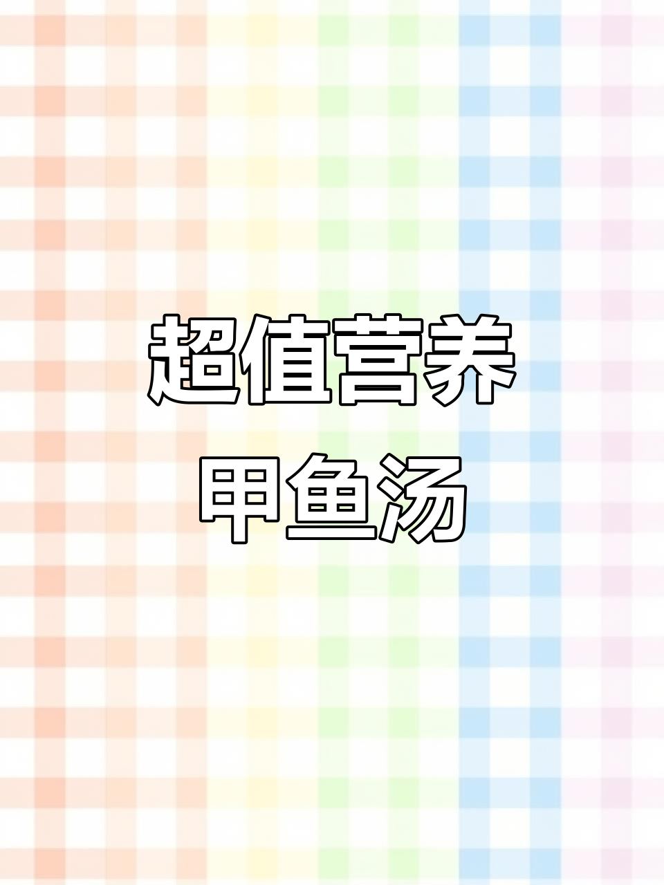 甲鱼猪肚汤,滋补又美味,做法超简单