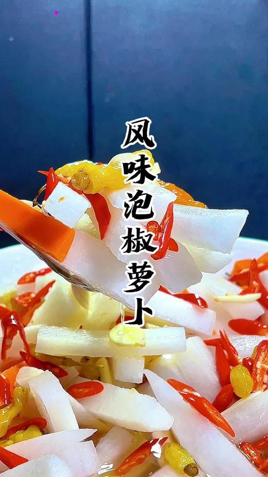 泡椒风味萝卜教程来啦 泡椒萝卜做法 酸脆爽口萝卜怎么做 爽口腌萝卜做法