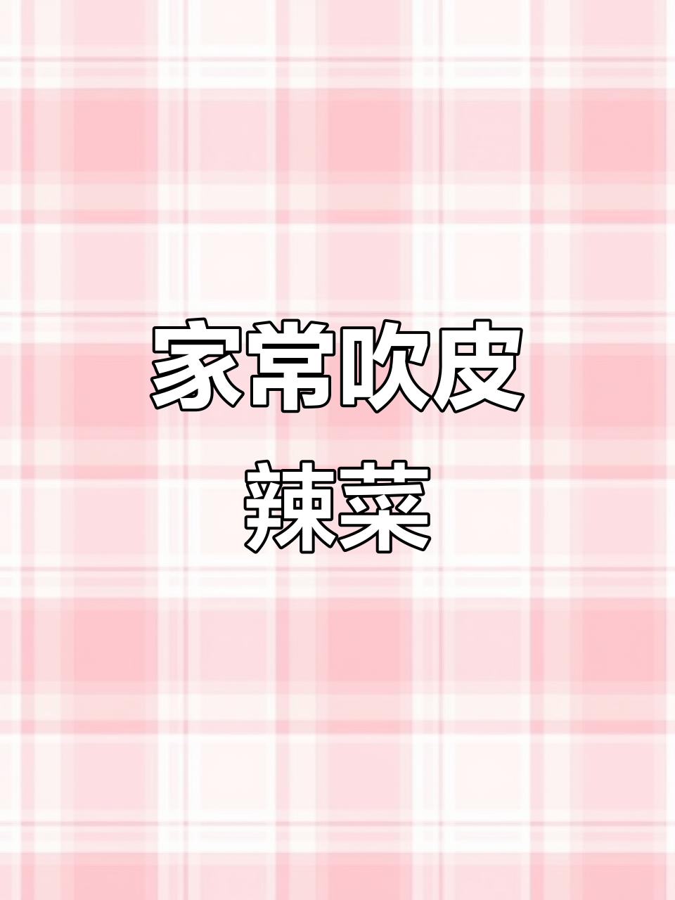 家乡味十足!吹皮辣菜,下饭必备