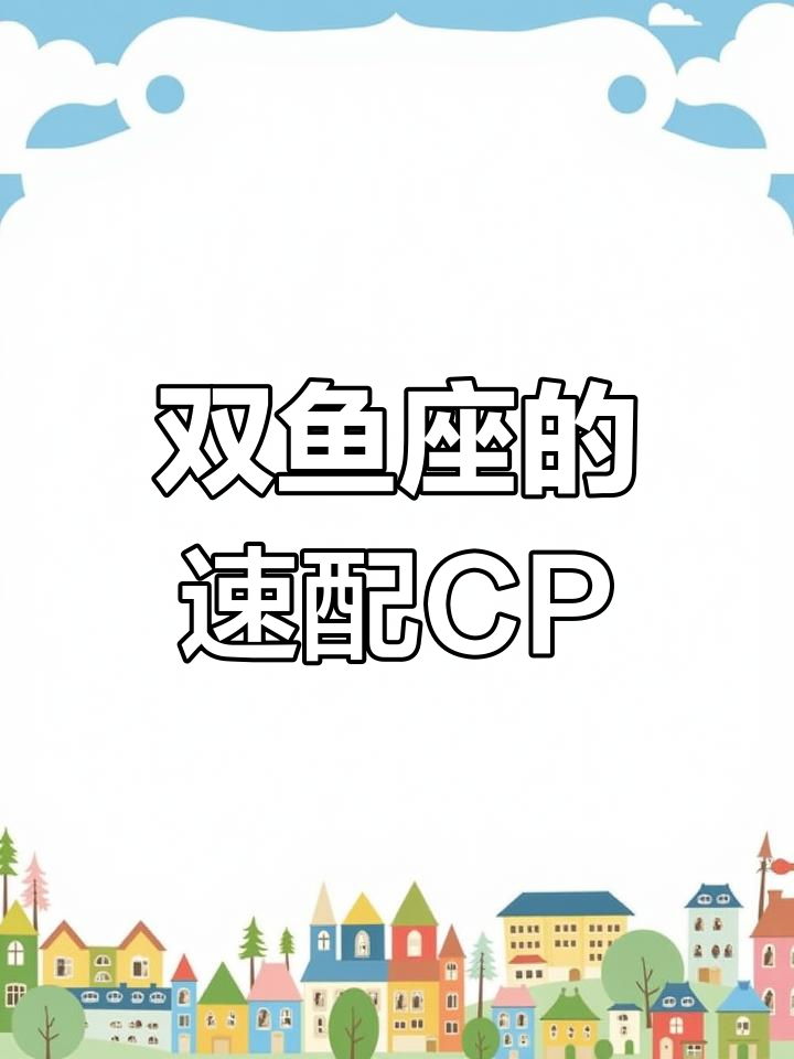 双鱼座喜欢的理想伴侣类型,看看你是否符合他们的标准