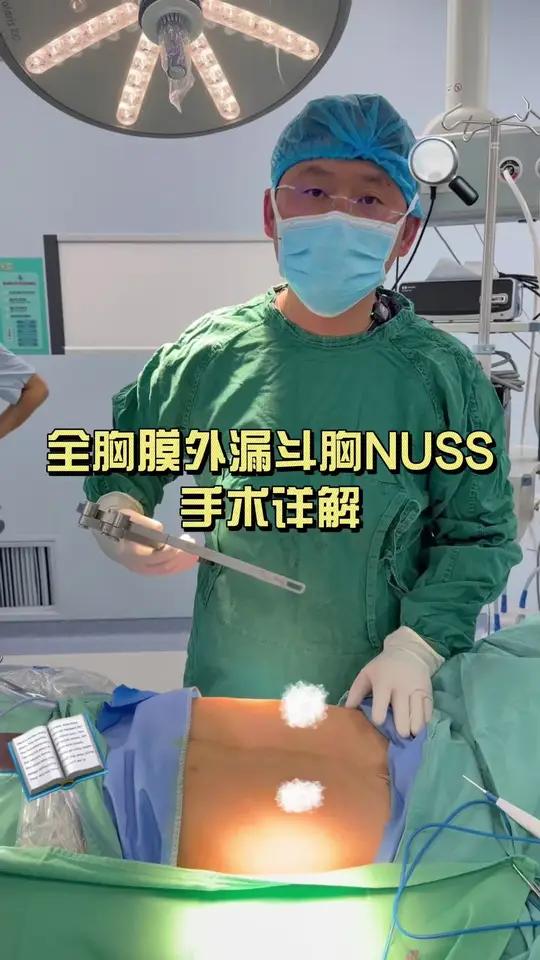 全胸膜外漏斗胸 NUSS 手术详解 #漏斗胸 #鸡胸 #肋骨外翻 #健康科普破圈计划 #抖