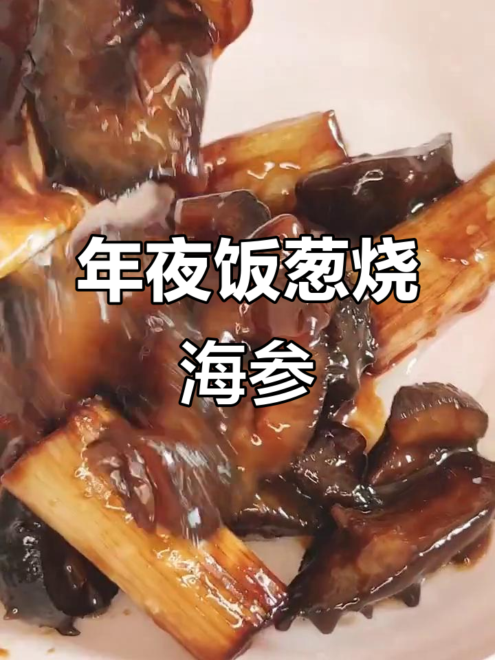 葱烧海参,年夜饭必备美味!