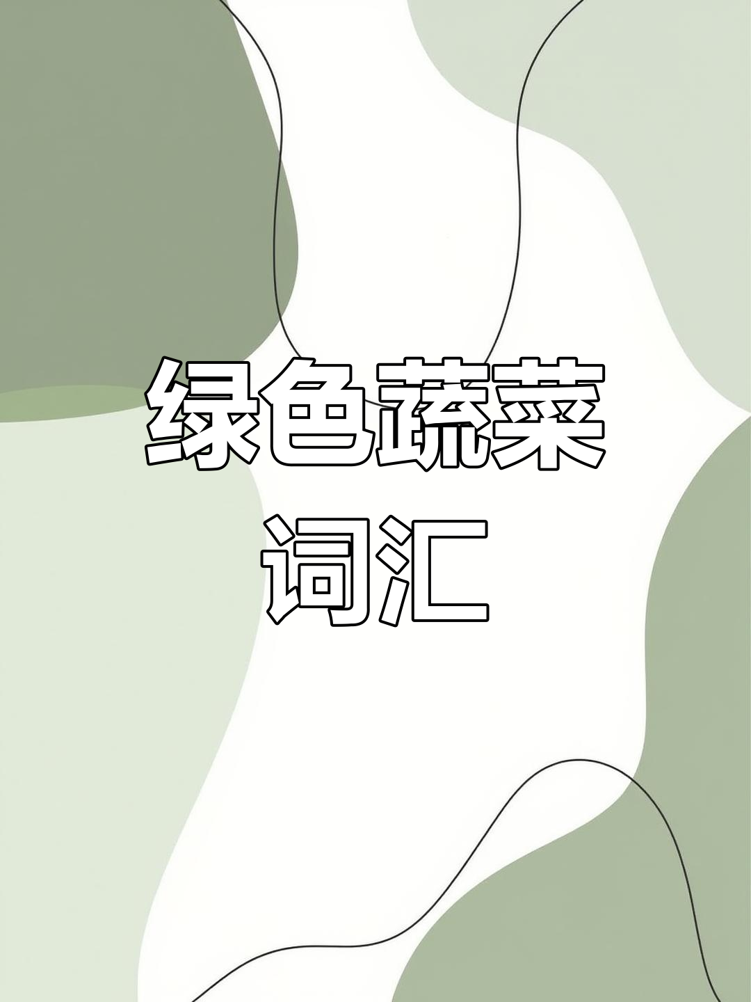 常见绿色蔬菜英文名称:菠菜、芹菜等