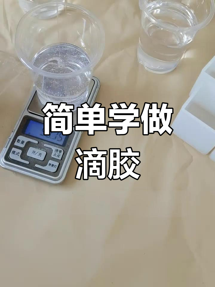 滴胶制作技巧大揭秘