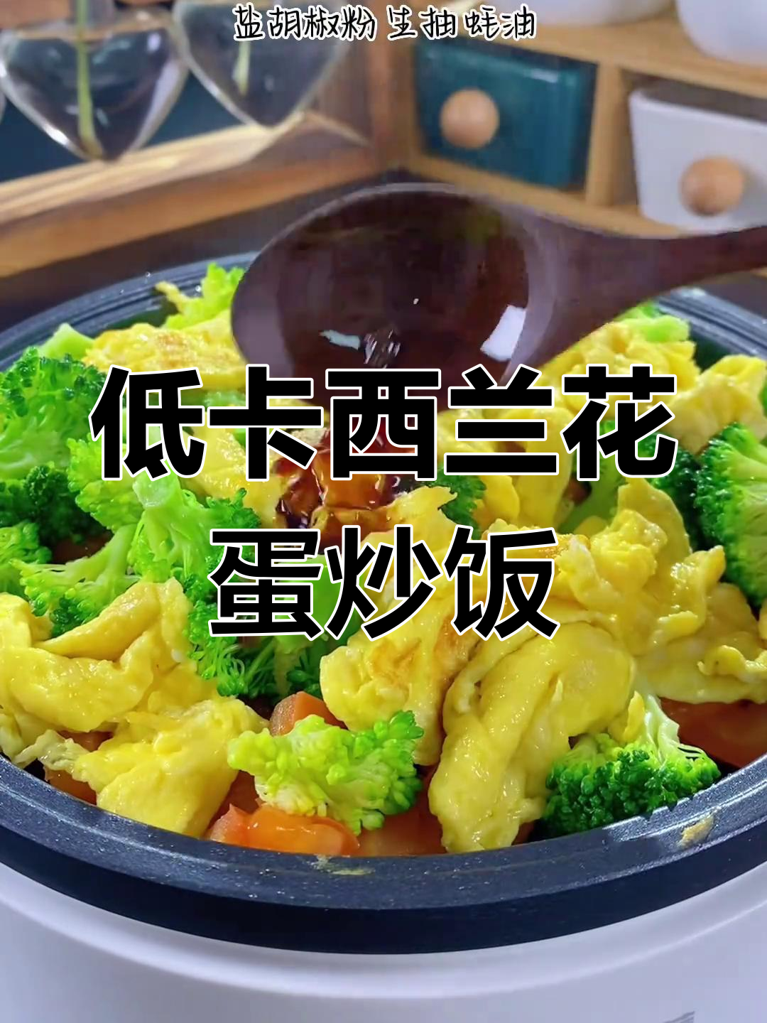 西兰花番茄炒鸡蛋,低卡又美味,减脂期必备