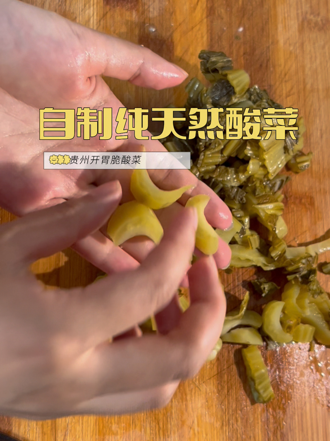 纯天然无任何添加剂发酵的|贵州脆酸菜